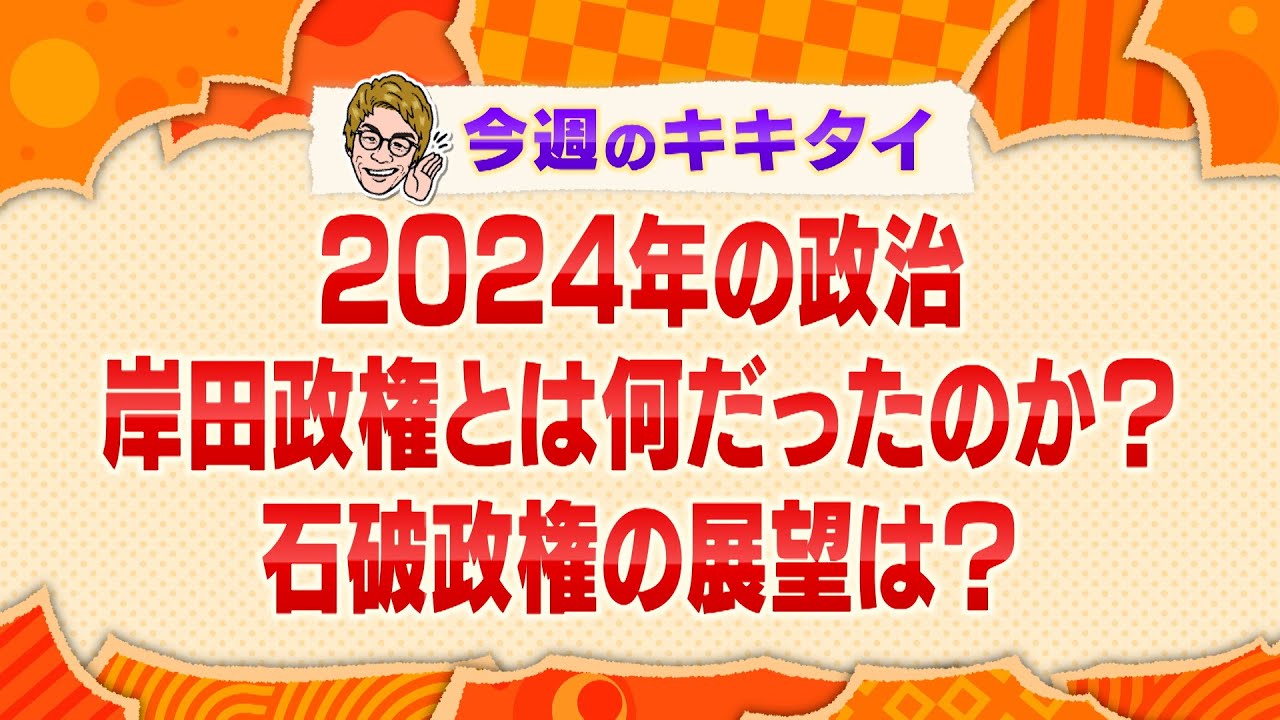 【田村淳の訊きたい放題！】２０２４年の政治 岸田政権とは何だったのか？石破政権の展望は？（2024年12月7日放送「今週のキキタイ！」）