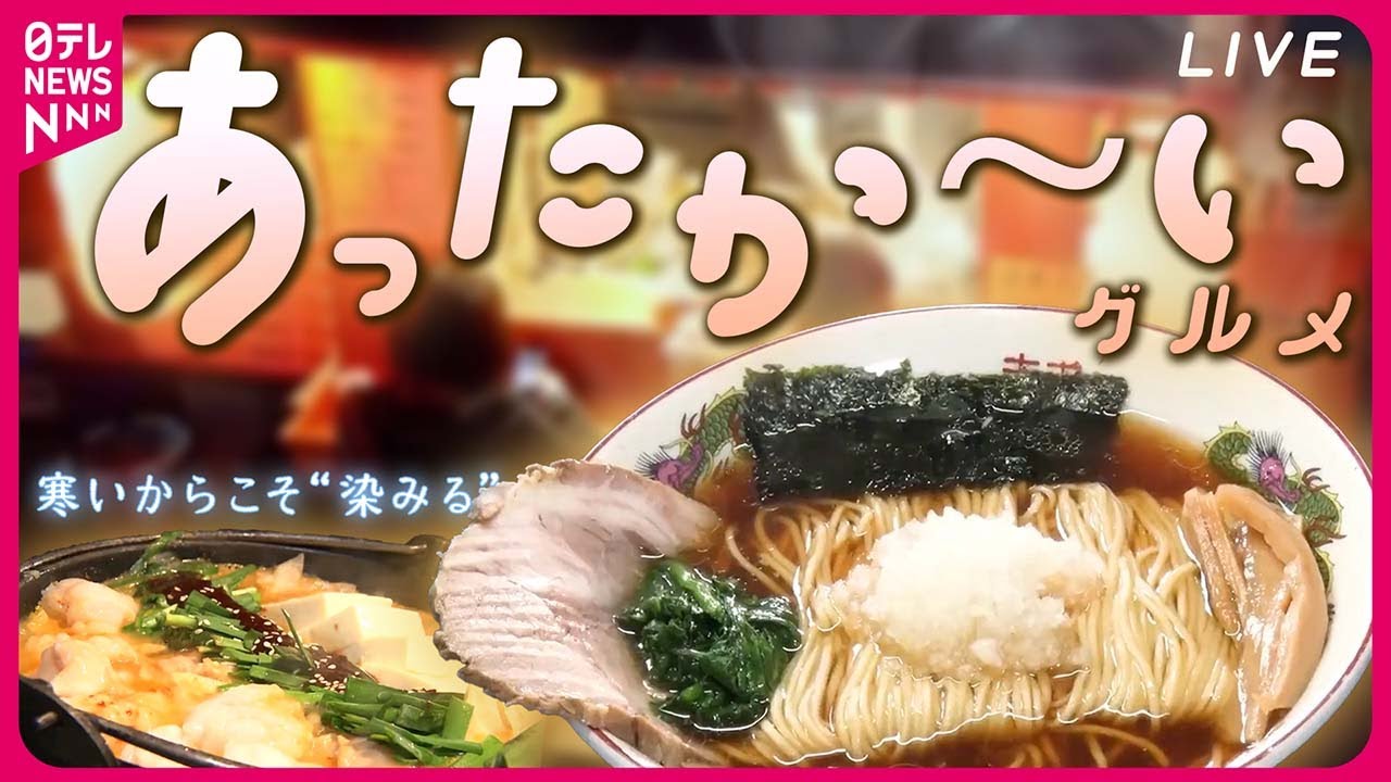 【あったかグルメまとめ】屋台で食べる熱々八王子ラーメン / 身も心も温まる“地元客の定番” おでん専門店 / 教えて！「我が家の節約鍋」　など（日テレNEWS LIVE）
