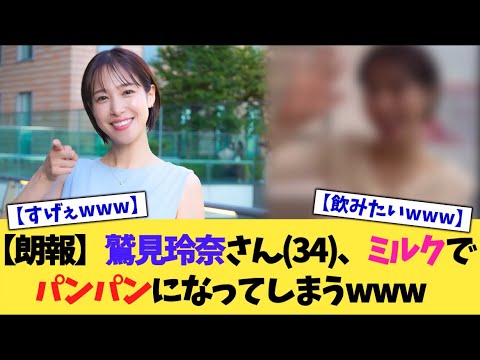 【朗報】鷲見玲奈さん(34)、ミルクでパンパンになってしまうwww【2chまとめ】【2chスレ】【5chスレ】