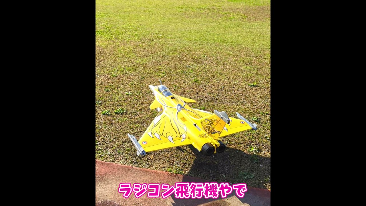 離陸するDassault Rafale C #ラジコン飛行機 #ラジコン