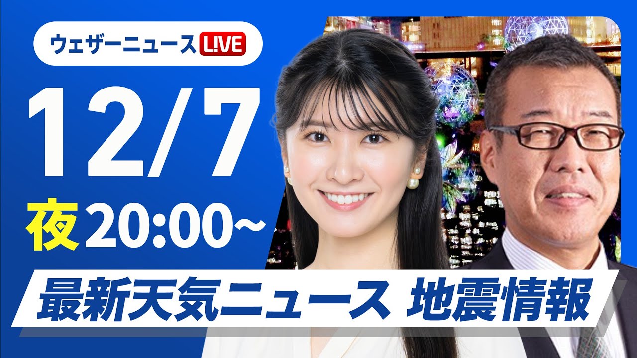 【ライブ】最新天気ニュース・地震情報2024年12月7日(土)／〈ウェザーニュースLiVEムーン・駒木 結衣／森田 清輝〉