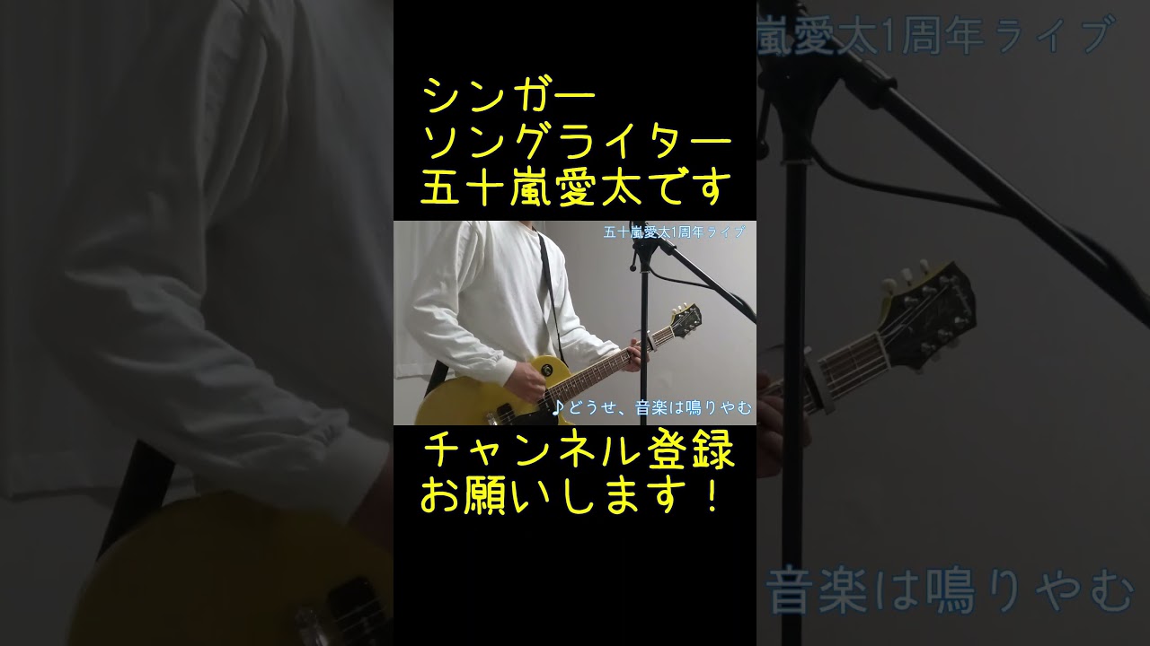 どうせ音楽は鳴りやむショート2#shorts #オリジナル曲