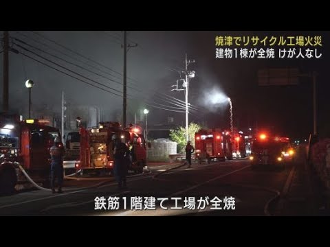 深夜稼働中のリサイクル業の工場から出火し工場１棟を全焼　けが人なし　静岡・焼津市