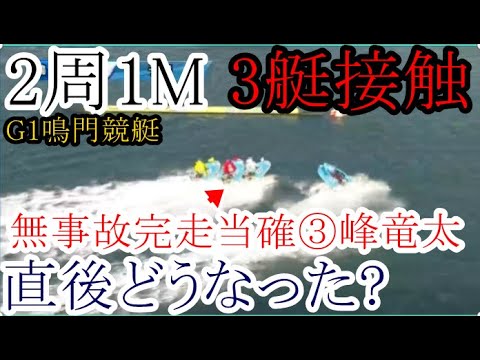 【G1鳴門競艇】無事故完走当確③峰竜太、まさかの3艇接触！直後どうなった？
