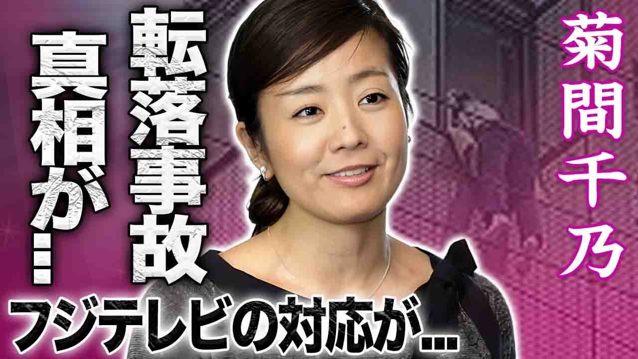 【驚愕】菊間千乃が生放送中に転落した事故の真相…緊急搬送後のフジテレビの対応や闘病生活に言葉を失う…！『めざましテレビ』元女子アナが弁護士になった理由や結婚した夫の正体に驚きを隠せない…！