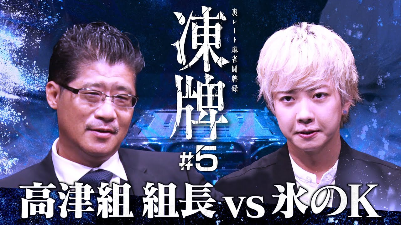 『凍牌〜裏レート麻雀闘牌録〜』放送記念「高津組麻雀勉強会」#5