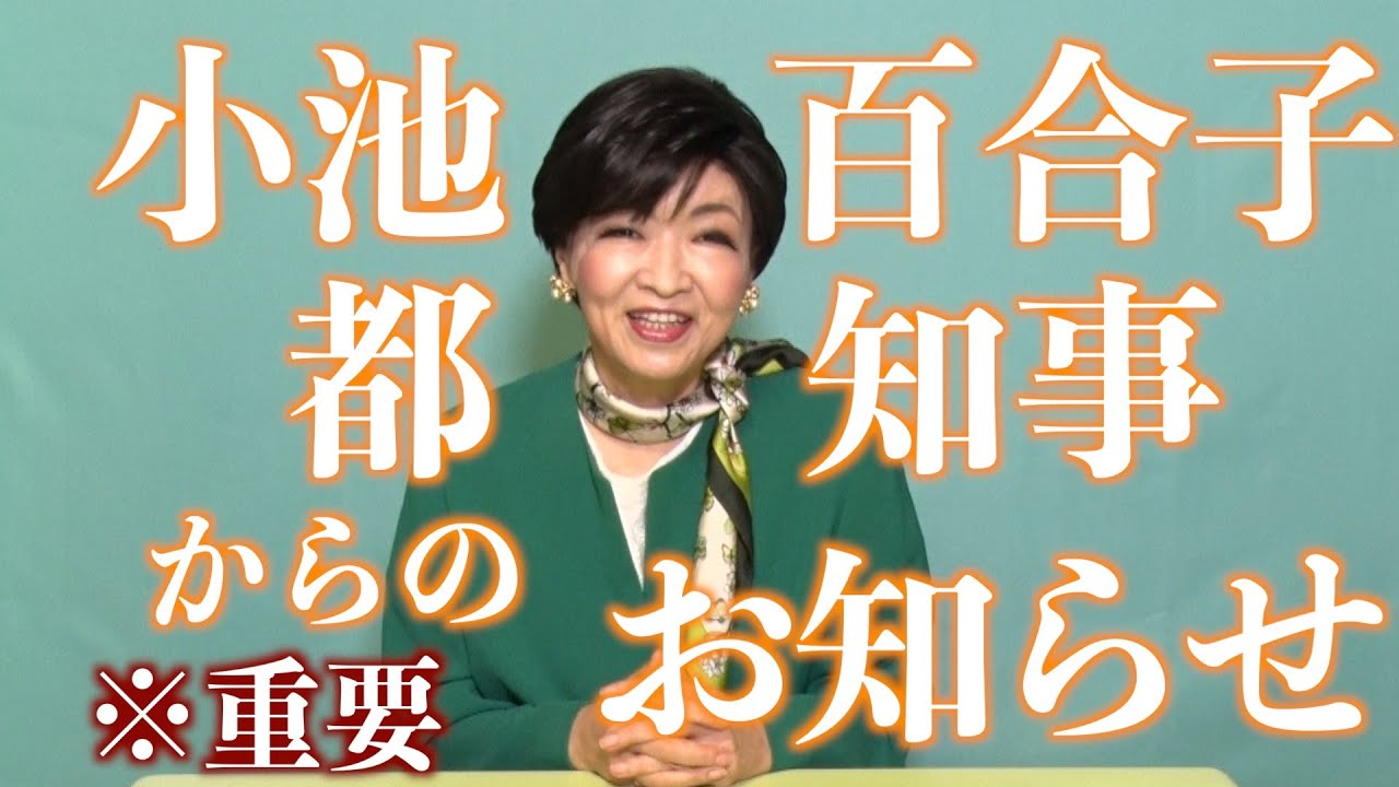 小池百合子都知事よりお知らせ※重要