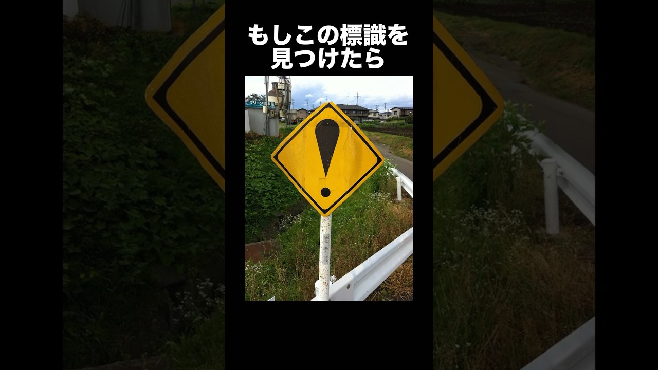 『心霊注意の標識』に関する都市伝説　　#都市伝説 #標識 #心霊