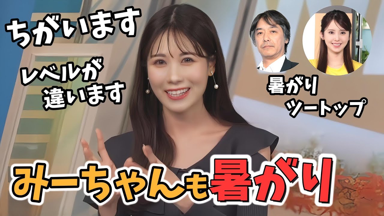【戸北美月】暑がりだけど宇野沢さんと千ちゃんは別格すぎて同じ暑がりじゃないというみーちゃん【ウェザーニュース切り抜き】