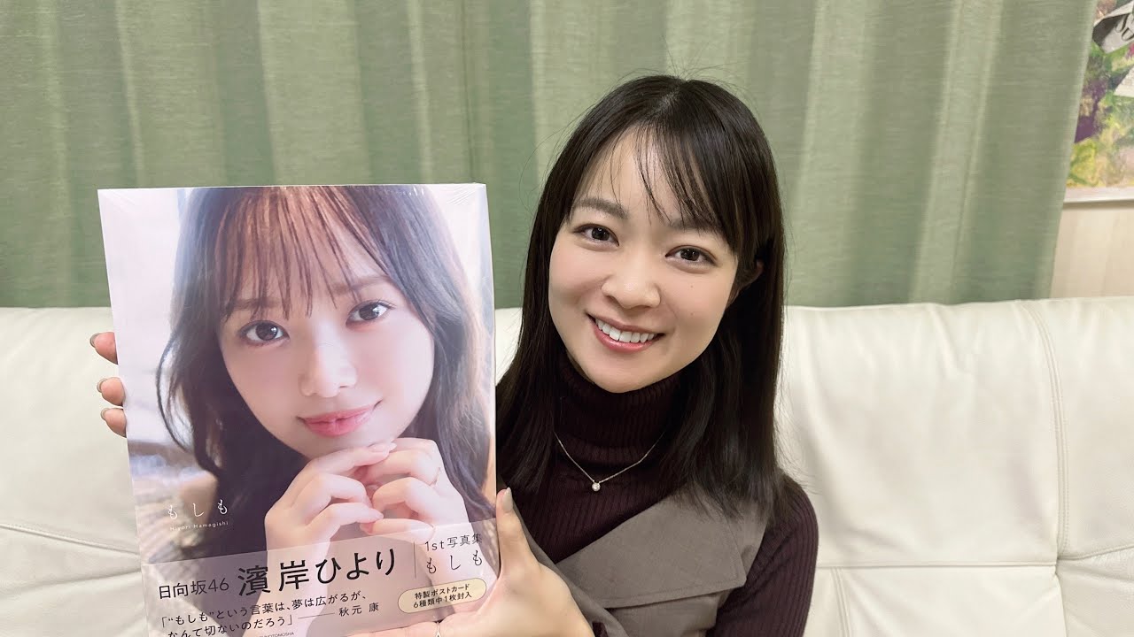 濱岸ひよりさん写真集『もしも』を買ってきました