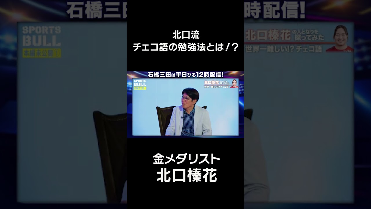 【北口流】チェコ語の勉強法とは！？#shorts