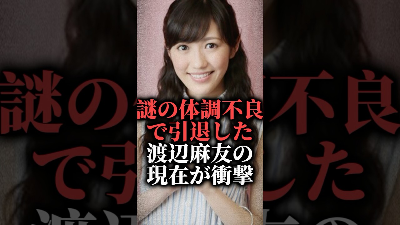 謎の体調不良で引退した渡辺麻友の現在が衝撃  #shorts #総選挙 #歌