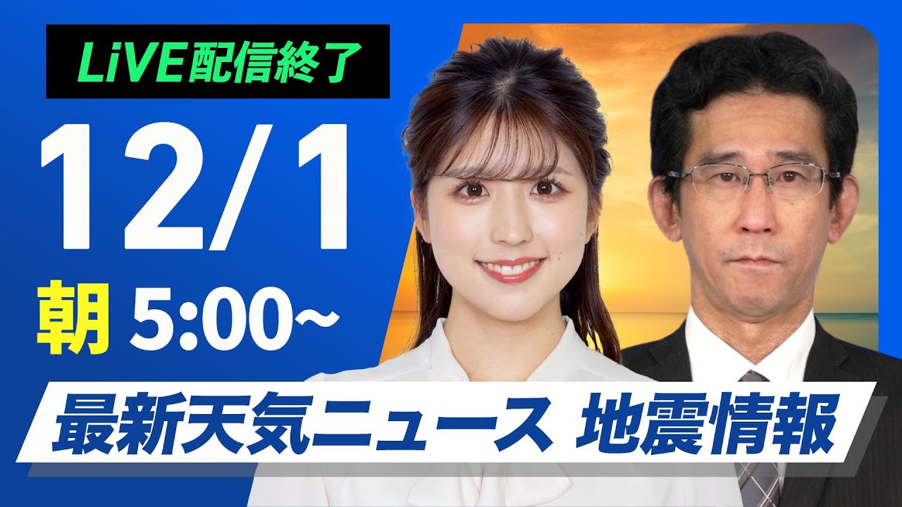 【ライブ】最新天気ニュース・地震情報2024年12月1日(日)／12月スタートは関東以西で過ごしやすい陽気　日本海側でも日差し戻る〈ウェザーニュースLiVEモーニング・小林 李衣奈・山口 剛央〉
