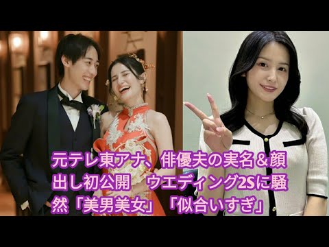 元テレ東アナ、俳優夫の実名＆顔出し初公開　ウエディング2Sに騒然「美男美女」「似合いすぎ」•  「美男美女」「美しすぎる」　池谷実悠さんの俳優夫とのラブラブ2ショット