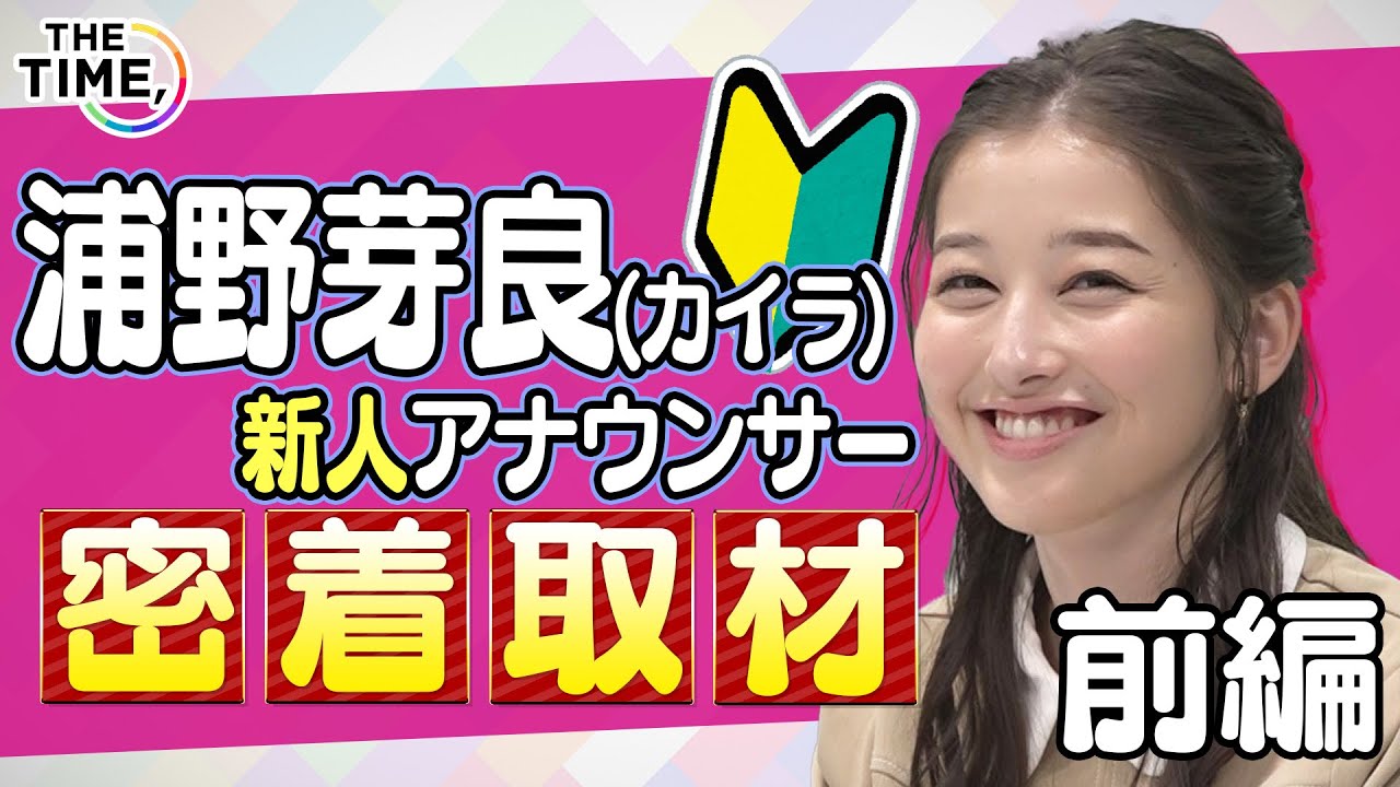 【THE TIME,】【TBS新人アナ・浦野芽良】＜前編＞出社～OA直前に密着！わちゃわちゃパニック💦走れ！走れ！走れ！✨