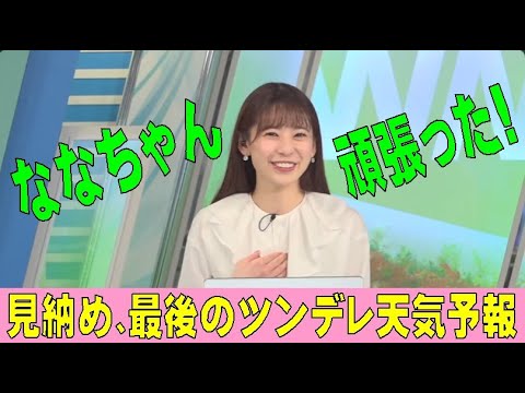 「伝説の！？ ツンデレ天気予報」高山奈々