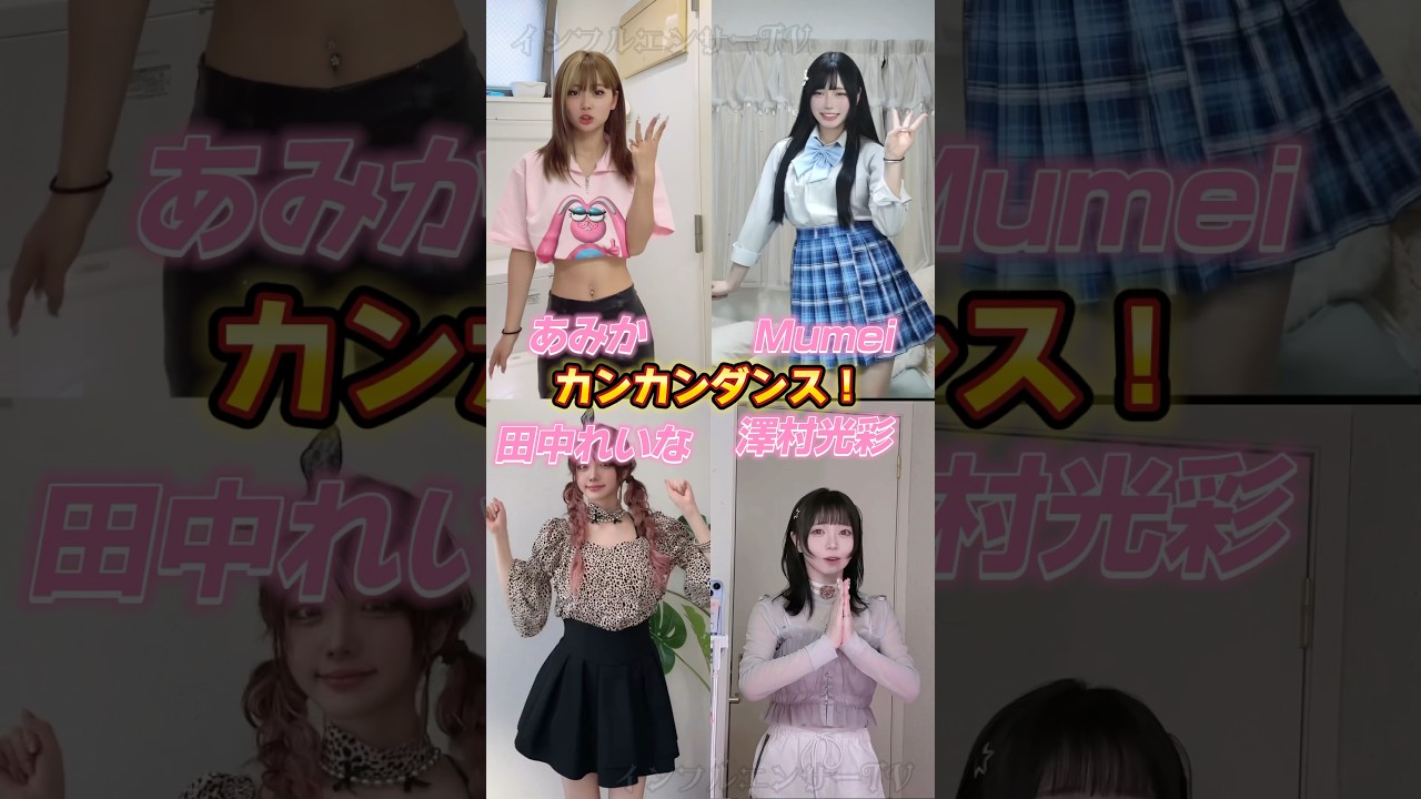 【 カンカンカンダンス 】今流行のカンカンカンダンス   Mumei　澤村光彩 あみか 田中れいな 　#shorts  #tiktok #バズれ