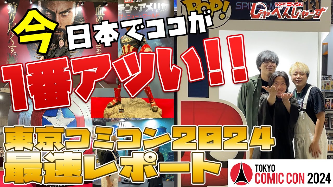 【速報】東京コミコン2024しゃべんじゃーずレポート！！