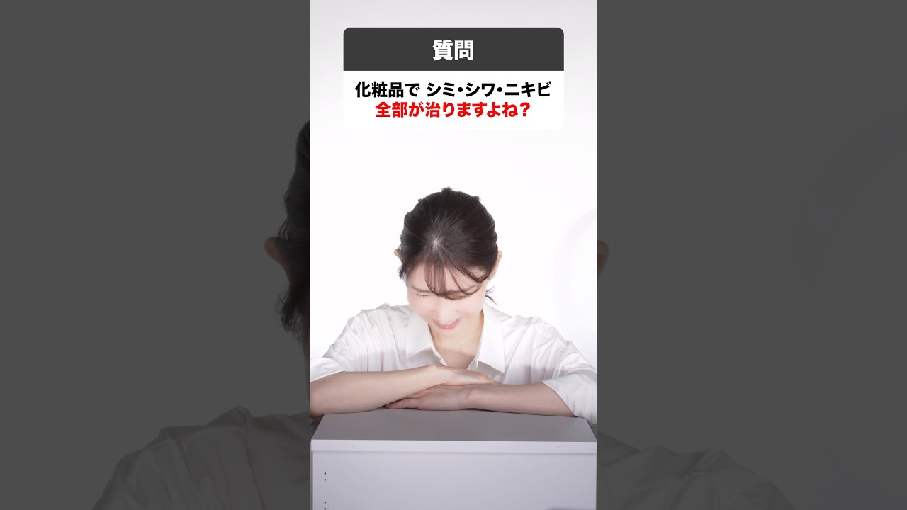 友利先生化粧品でシミシワもニキビも治るんですよね？？？