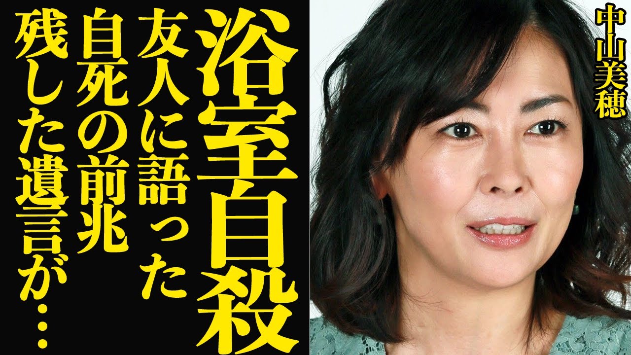 中山美穂が急逝…数日前に友人らに語った”最期の決意”の真相に言葉を失う…！！浴室で自らの生涯を幕を下ろした真相、前兆の詳細があきらかに…【芸能】