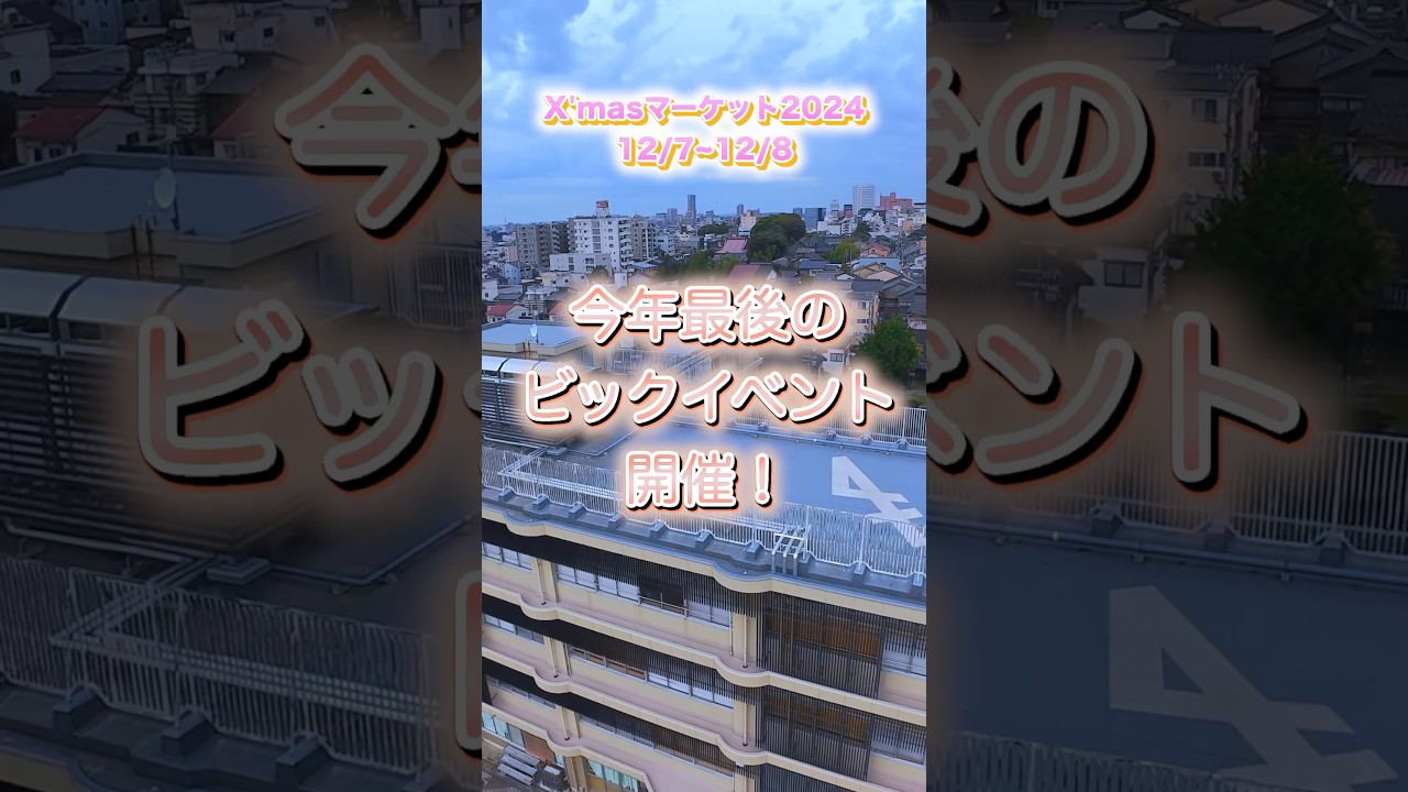 【金沢クリスマスマーケット2024 12/7〜12/8】#金沢市 #クリスマスマーケット #金沢イベント　#金沢旅行 #金沢デート　#平井理央