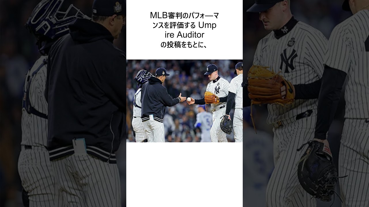 WSで判明した56の“誤審”　ファンも呆れ「最高の2チームなんだから最高の審判を」 #shorts #野球 #野球ネタ #プロ野球