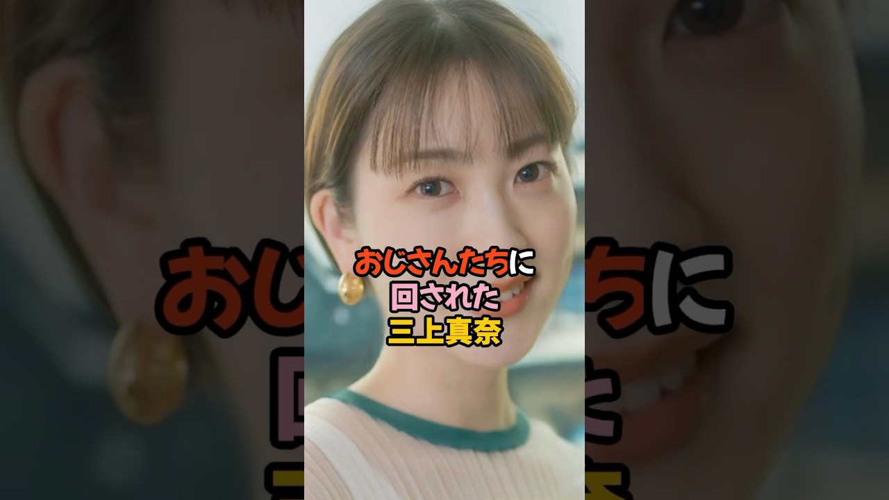 おじさんたちに回された三上真奈 #女子アナ #shorts