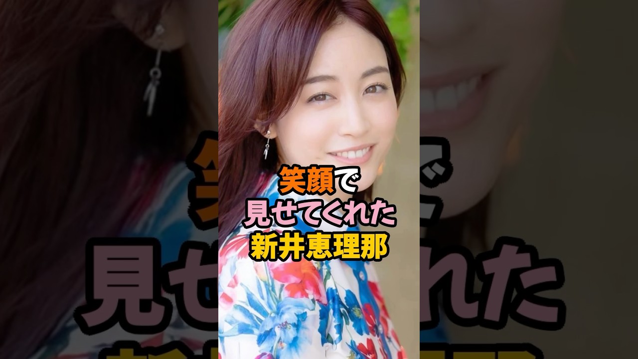 笑顔で見せてくれた新井恵理那 #女子アナ #shorts