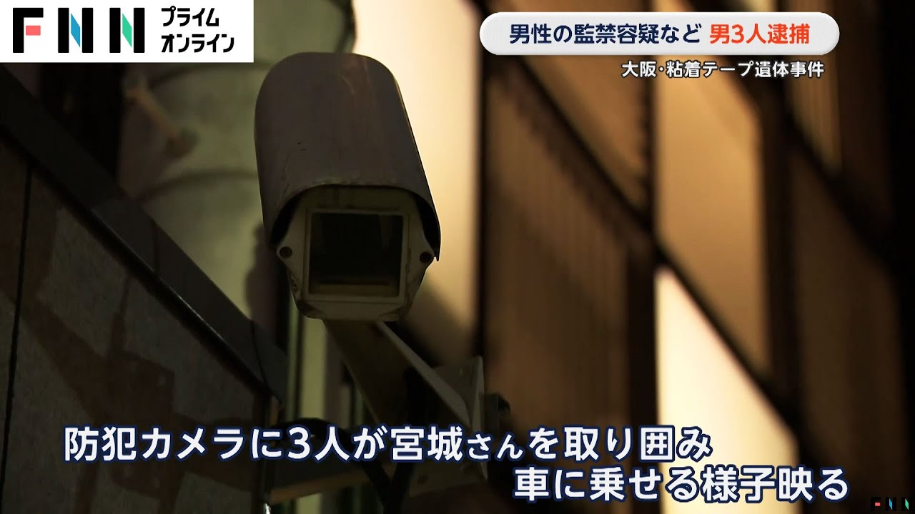 海岸で粘着テープ巻かれた遺体発見の事件で飲食店経営の男ら3人を監禁容疑などで逮捕…防犯カメラに車に乗せる様子　大阪