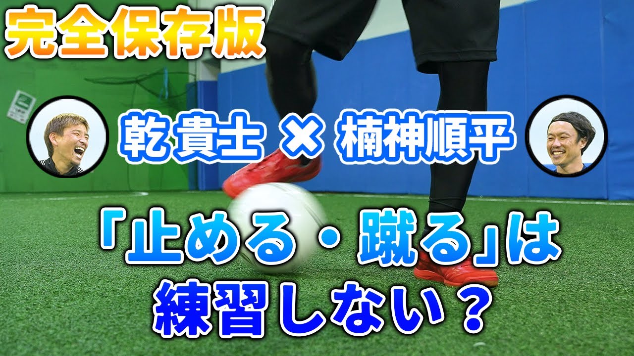 【保存版】サッカー初心者必見！「止める・蹴る」は練習しない？プロが教えるトラップ＆ドリブルの基本【乾貴士×楠神順平】