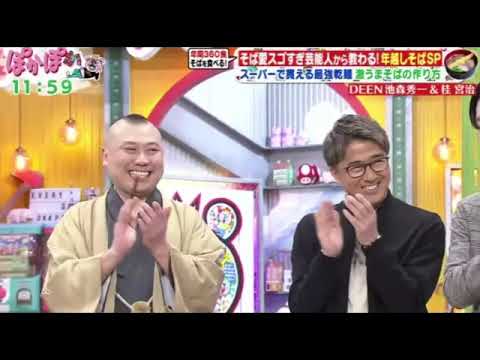 【DEEN池森&桂宮治】ぽかぽか12月5日＜そば好き芸能人が伝授！今年の年越しに是非「絶品そば」SP/見逃し配信/フル＞2024年12月5日 LIVE FULL