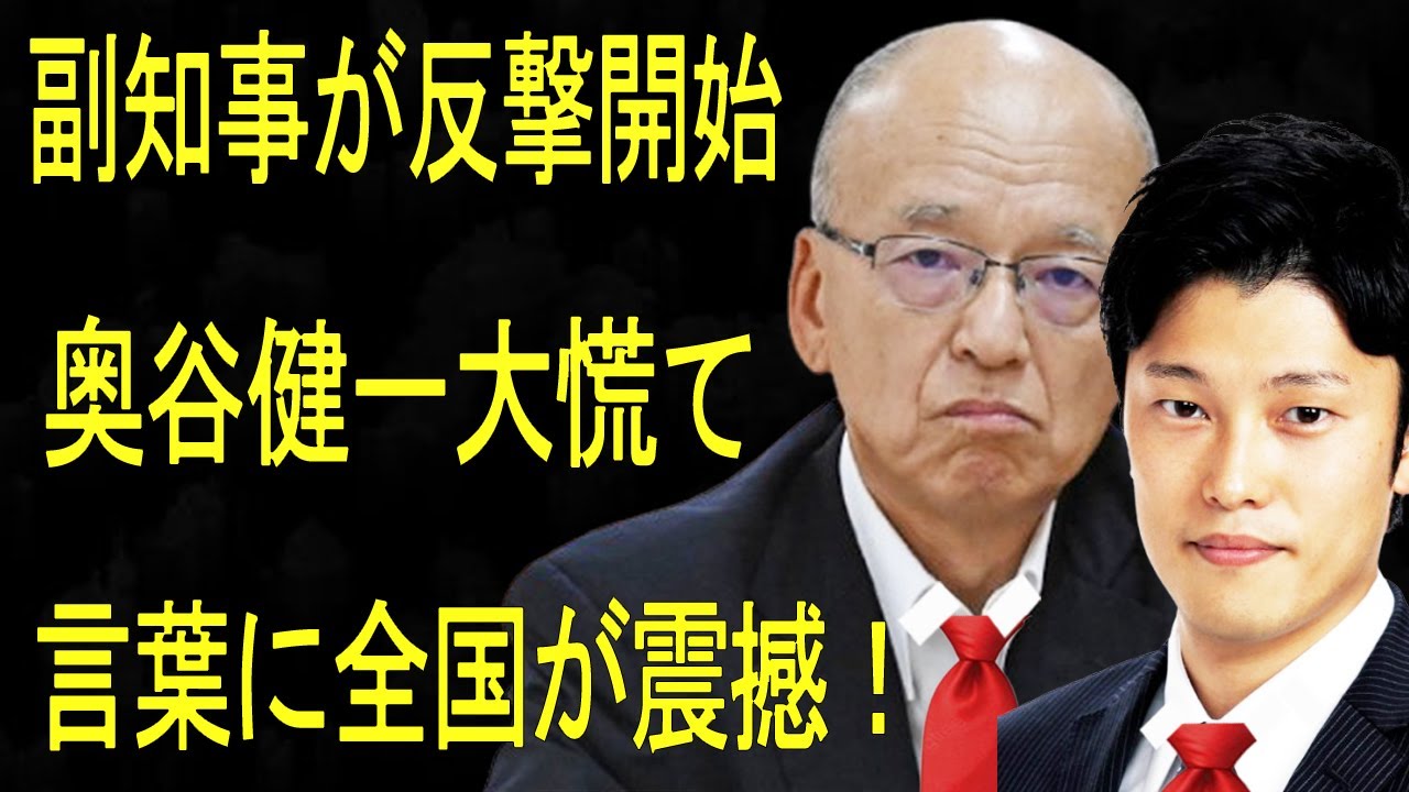 奥谷健一大慌て ...片山副知事が反撃開始!!1分前!!...言葉に全国が震撼！