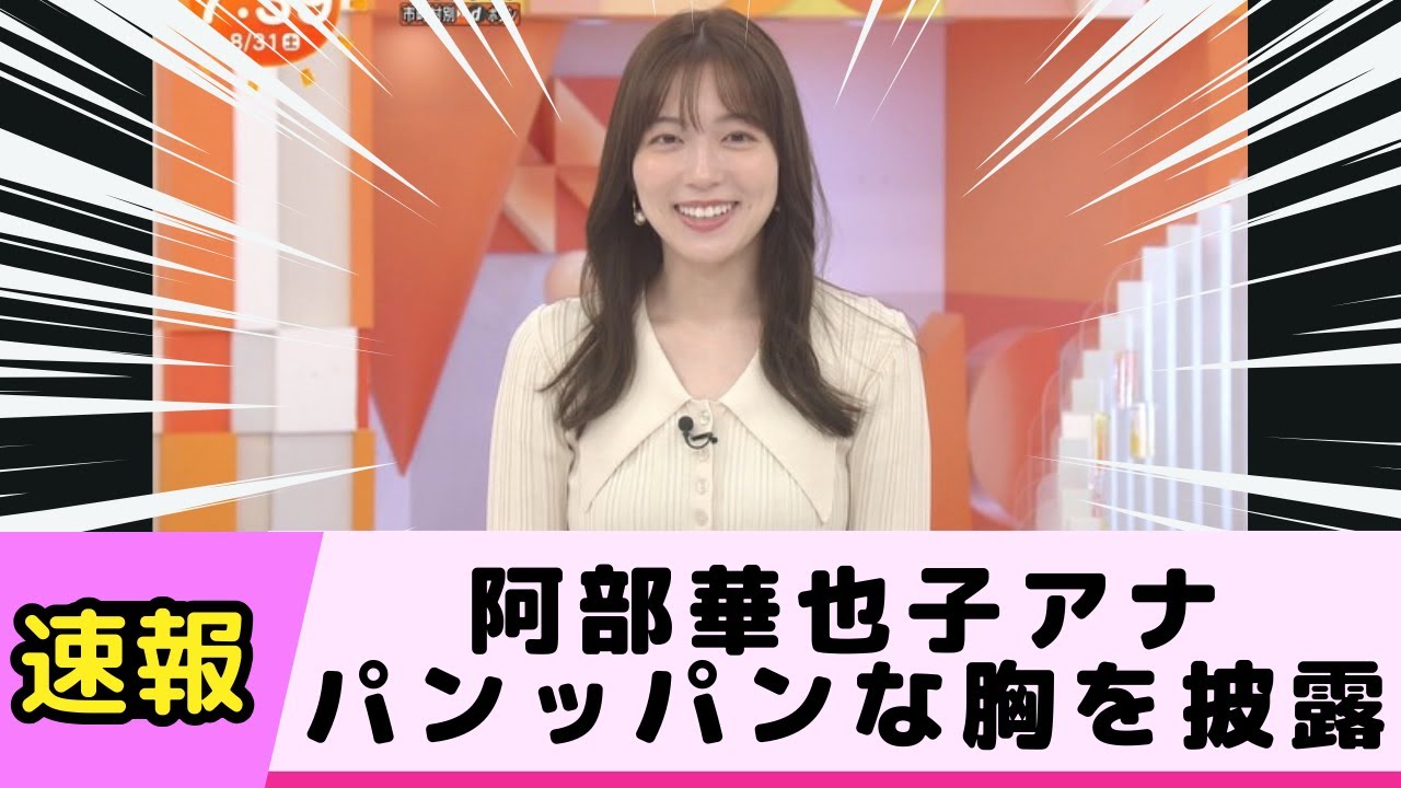 阿部華也子アナ 朝からパンッパンなニット胸を披露