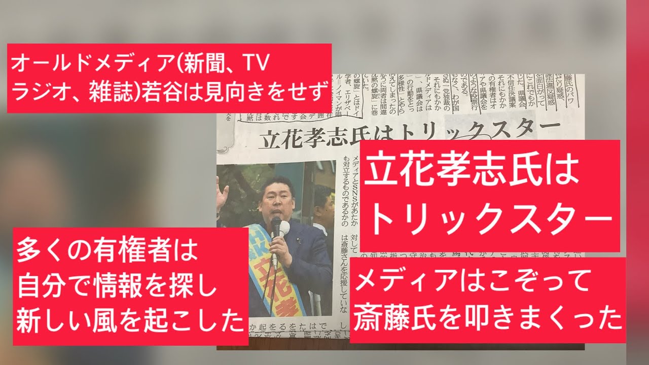 12月6日、産経新聞、立花孝志氏はトリックスター。メディアはこぞって斎藤氏を叩きまくった。オールドメディア(新聞、TV、ラジオ、雑誌)若者は見向きせず。多くの有権者は自分で情報を探し新しい風を起こした