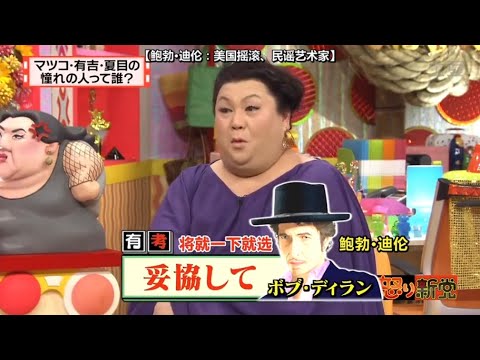 【マツコ&有吉の怒り新党】´꒳`🅗🅞🅣   💝「マツコ・有吉・夏目の 憧れの人って誰?」