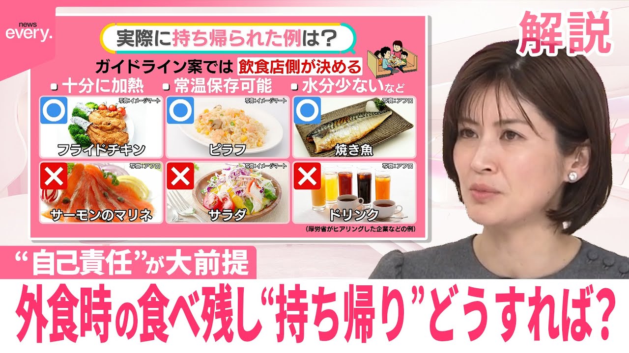 【「食べ残し持ち帰り」】ガイドライン案まとまる  消費者側の“自己責任”が大前提…メニューの判断は飲食店側…具体的には？【#みんなのギモン】