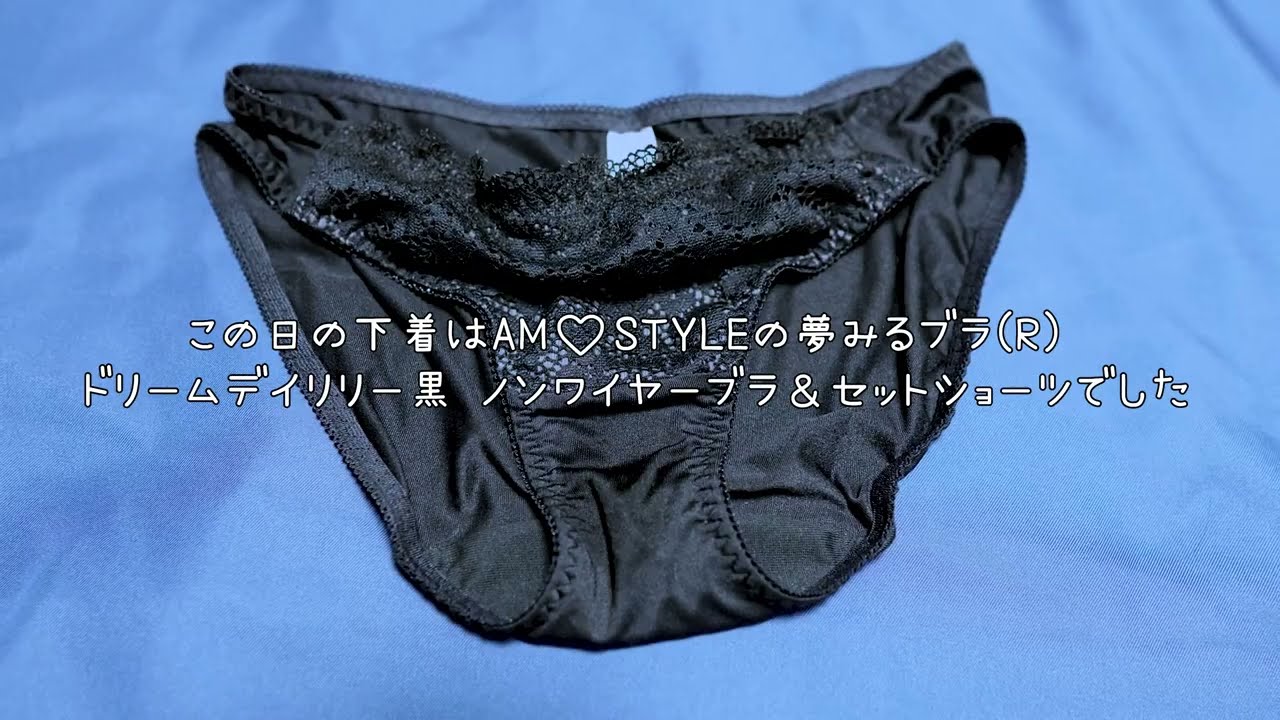 【下着紹介】AM♡STYLE ドリームデイリリー 黒ブラ＆セットショーツ｜AMOSTYLE's  Non-wire black bra and set panties. try on haul