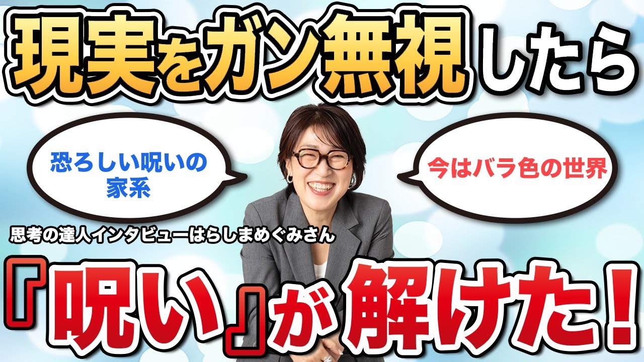 【潜在意識】「呪われた家」に生まれ育った私！たったコレだけで夢が実現する！現実はガン無視で呪いが解けました！【思考の達人インタビュー はらしまめぐみさん】  #呪い  #潜在意識  #宮増侑嬉