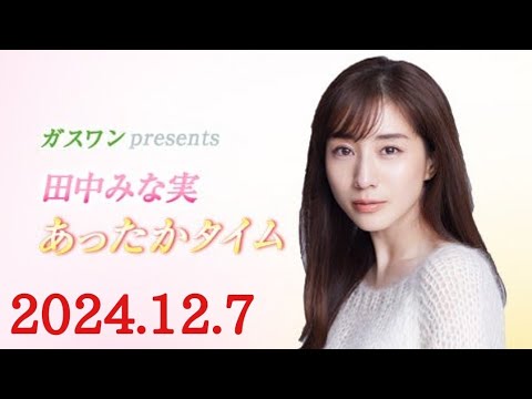 ガスワンプレゼンツ 田中みな実 あったかタイム　2024/12/7(土)