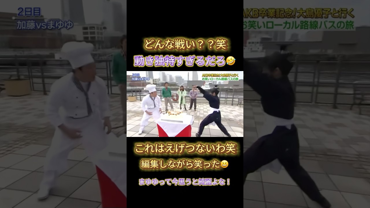 動きの癖すんごい笑どんな戦いよ🤣#フジテレビ #めちゃイケ #岡村隆史 #矢部浩之 #加藤浩次 #akb48 #大島優子 #渡辺麻友 #まゆゆ #アイドル