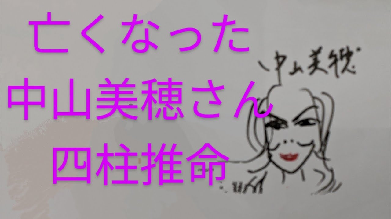 亡くなった中山美穂さん　四柱推命で占いました