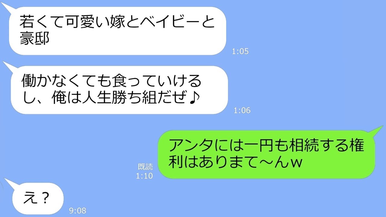 【LINE】父の遺産3億を相続すると知って嫁と母親を捨て浮気相手に1億の豪邸を買った夫→離婚後に衝撃の事実を伝えた時の反応がｗ【総集編】