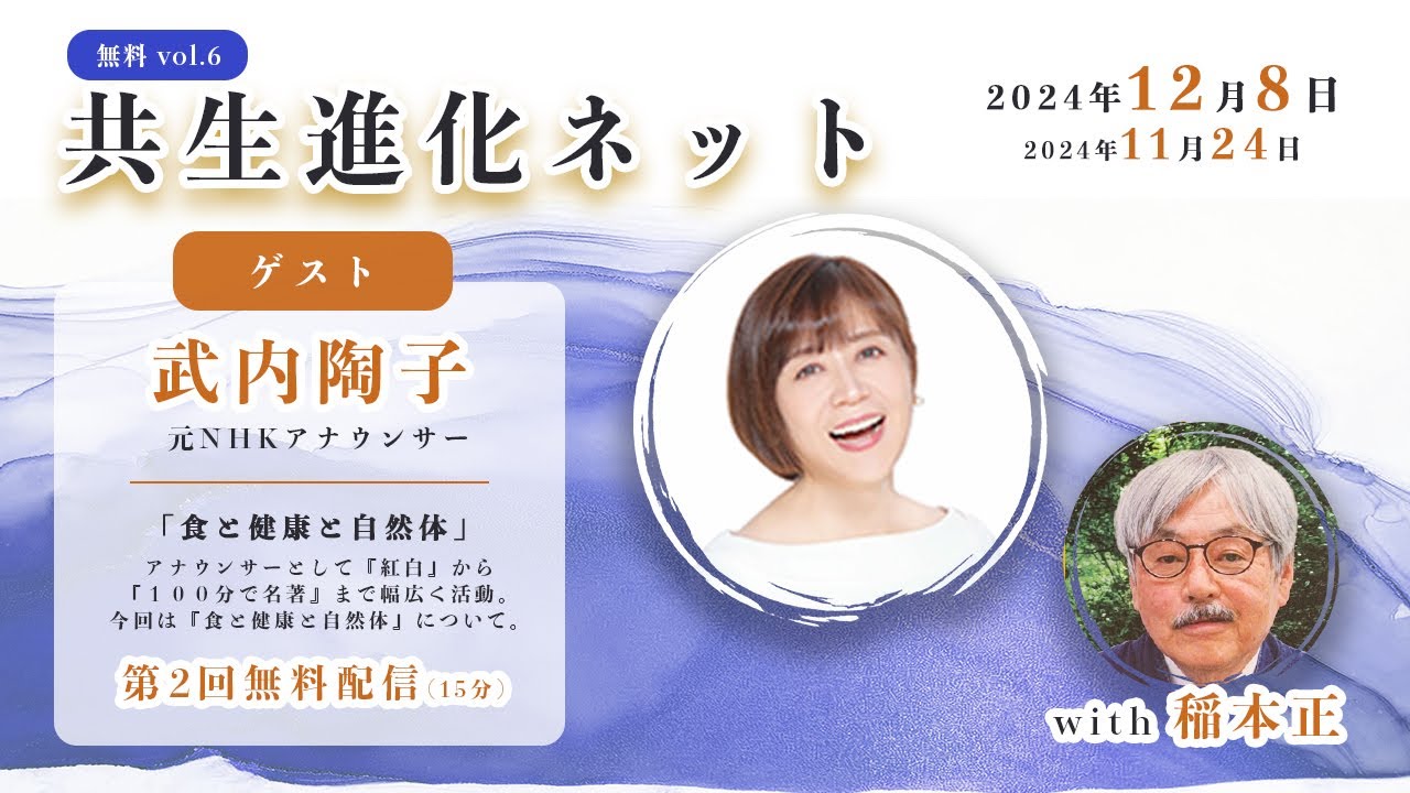 【第六回 無料配信】 共生進化ネット with 稲本正 武内陶子