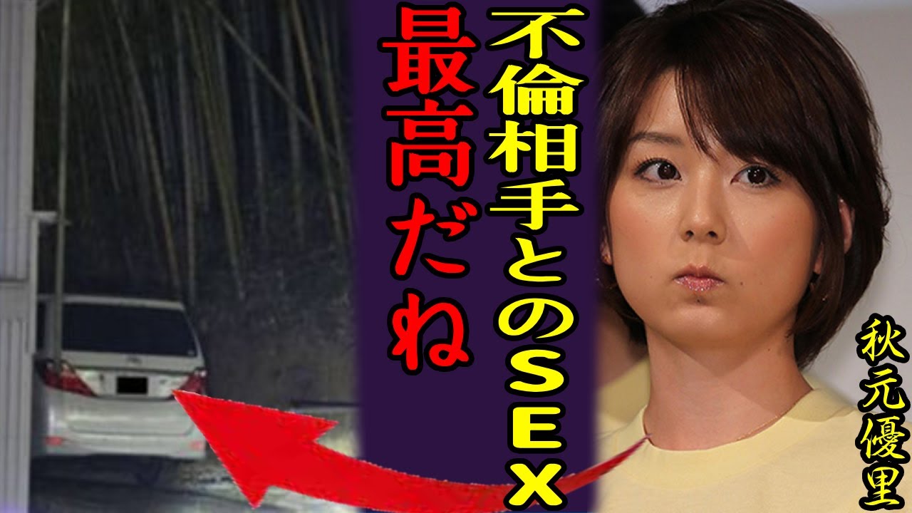 秋元優里アナが竹光で車内性●為で快楽に溺れた噂の真相、不倫相手の正体に驚きを隠せない…！！実力派フリーアナウンサーの青天の霹靂、再婚へと進んだ現在に驚きを隠せない【芸能】