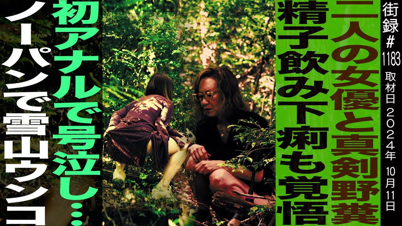 二人の女優と大自然で野糞体験/野糞出す為 精●飲み下痢も覚悟…
