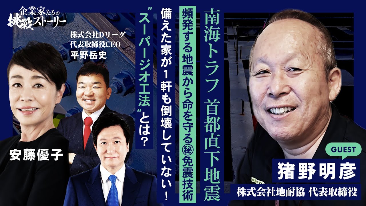【南海トラフ 首都直下地震 頻発する地震から命を守る㊙免震技術】 備えた家が1軒も倒壊していない！ “スーパージオ工法”とは？株式会社地耐協 猪野明彦の挑戦ストーリー
