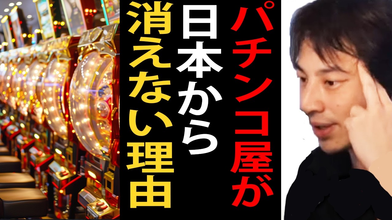 パチンコ屋が日本から消えない理由…パチンコ利権とパチンコ業界の闇について【ひろゆき切り抜き】