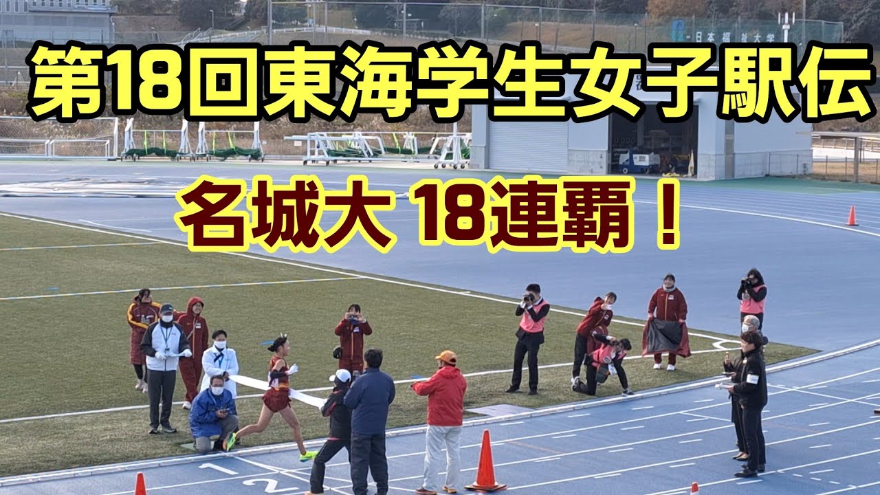 【第18回東海学生女子駅伝】名城大・18連覇達成！