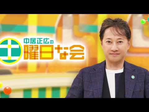 🔴中居正広の土曜日な会12月7日【魚肉ソーセージ”/中掃除/見逃し配信】2024年12月7日 LIVE FULL