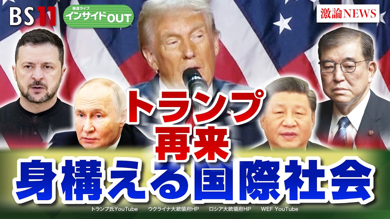 【またトラ】でどうなる世界⁉トランプ大統領再来に身構える国際社会　ゲスト：春名幹男（国際ジャーナリスト）小原凡司（笹川平和財団上席フェロー）11月18日（月） BS11 インサイドOUT